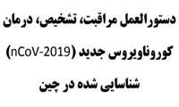 دستوالعمل مراقبت، تشخیص و درمان کرونا ویروس جدید شناسایی شده در چین