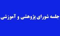 اولین جلسه شورای پژوهشی-آموزشی (دوره سوم) شبکه تحقیقات پرستاری کشور